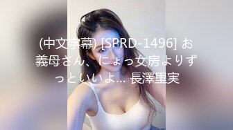 (中文字幕) [SPRD-1496] お義母さん、にょっ女房よりずっといいよ… 長澤里実