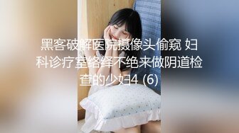 黑客破解医院摄像头偷窥 妇科诊疗室络绎不绝来做阴道检查的少妇4 (6)