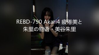 REBD-790 Akari4 疲倦美と朱里の物语・美谷朱里