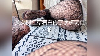 美女网红穿着白内丁字裤玩自拍