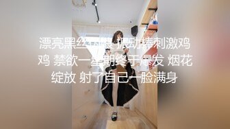 漂亮黑丝伪娘 振动棒刺激鸡鸡 禁欲一星期终于爆发 烟花绽放 射了自己一脸满身