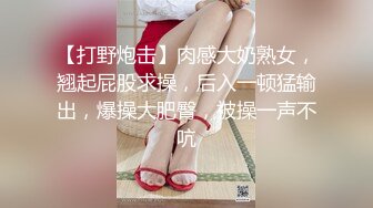 【打野炮击】肉感大奶熟女，翘起屁股求操，后入一顿猛输出，爆操大肥臀，被操一声不吭