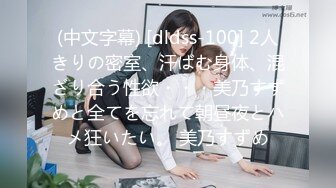 (中文字幕) [dldss-100] 2人きりの密室、汗ばむ身体、混ざり合う性欲・・・美乃すずめと全てを忘れて朝昼夜とハメ狂いたい。 美乃すずめ