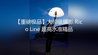 【重磅极品】大师级摄影 Rico Line 超高水准精品