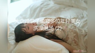 大众澡堂子偷窥多位年轻美女洗澡泡汤 (2)