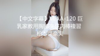 【中文字幕】MIAA-120 巨乳家教用胸部夾住肉棒複習 松本菜奈実