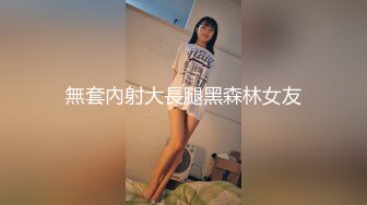 無套內射大長腿黑森林女友