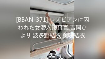 [BBAN-371] レズビアンに囚われた女潜入捜査官 吉岡ひより 波多野結衣 美咲結衣