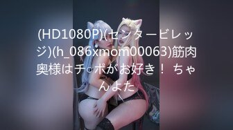 (HD1080P)(センタービレッジ)(h_086xmom00063)筋肉奥様はチ○ポがお好き！ ちゃんよた