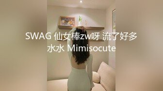 SWAG 仙女棒zw呀 流了好多水水 Mimisocute