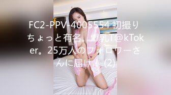 FC2-PPV-4005554 初撮り ちょっと有名。爆乳T@kToker。25万人のフォロワーさんに届け！ (2)