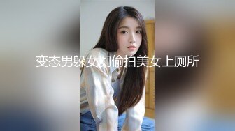 变态男躲女厕偷拍美女上厕所