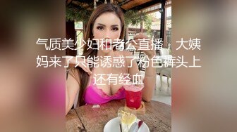 气质美少妇和老公直播，大姨妈来了只能诱惑了粉色裤头上还有经血