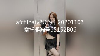 afchinatvBJ哈妍_20201103摩托摇编号65152B06