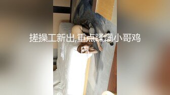 搓操工新出,重点蹂躏小哥鸡巴