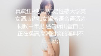 真疯狂-纯天然E奶性感大学美女酒店边和女闺蜜语音通话边伺候中年男,还告诉闺蜜自己正在操逼,高潮时爽的淫叫不止.国语!