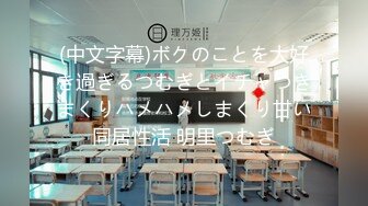 (中文字幕)ボクのことを大好き過ぎるつむぎとイチャつきまくりハメハメしまくり甘い同居性活 明里つむぎ