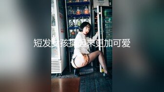 短发女孩操起来更加可爱