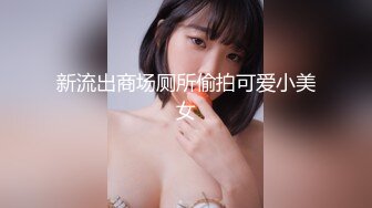 新流出商场厕所偷拍可爱小美女