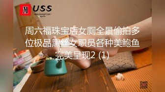 周六福珠宝店女厕全景偷拍多位极品黑丝女职员各种美鲍鱼完美呈现2 (1)