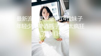 最新流出果贷逾期14位妹子 年轻少妇啤酒瓶子插B太疯狂了13 (1)