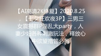 【AI高清2K修复】2020.8.25，【七夕狂欢夜3P】三男三女震撼群P淫乱大party，人妻少妇各种刺激玩法，释放心中欲望撸管必备