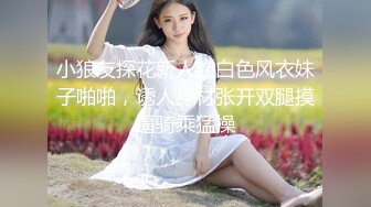 小狼友探花新人约白色风衣妹子啪啪，诱人身材张开双腿摸逼骑乘猛操