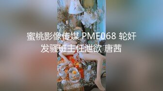 蜜桃影像传媒 PME068 轮奸发骚班主任泄欲 唐茜