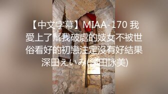 【中文字幕】MIAA-170 我愛上了幫我破處的妓女不被世俗看好的初戀注定沒有好結果 深田えいみ(深田詠美)