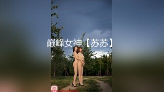 巅峰女神【苏苏】