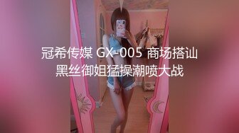 冠希传媒 GX-005 商场搭讪黑丝御姐猛操潮喷大战