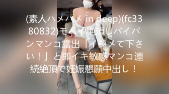 (素人ハメハメ in deep)(fc3380832)モバイ絶頂しパイパンマンコ露出「イジメて下さい！」と即イキ敏感マンコ連続絶頂で妊娠懇願中出し！