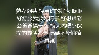 熟女阿姨 轻点你的好大 啊啊好舒服我要吃精子 好想跟老公爸爸搞一次 被大鸡吧小伙操的骚话不停 高潮不断抽搐 真骚