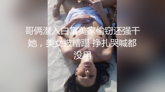 哥俩潜入白富美家偷窃还强干她，美女被糟蹋 挣扎哭喊都没用