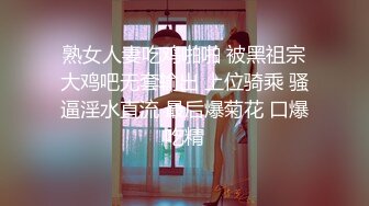 熟女人妻吃鸡啪啪 被黑祖宗大鸡吧无套输出 上位骑乘 骚逼淫水直流 最后爆菊花 口爆吃精