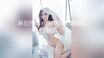 麻豆传媒 mfk-0021 强势的妹妹