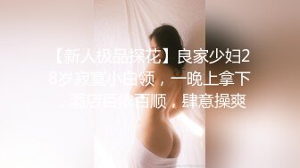 【新人极品探花】良家少妇28岁寂寞小白领，一晚上拿下，酒店百依百顺，肆意操爽