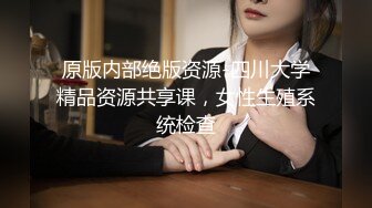 原版内部绝版资源-四川大学精品资源共享课，女性生殖系统检查