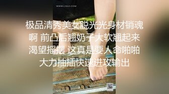 极品清秀美女脱光光身材销魂啊 前凸后翘奶子大软翘起来渴望摇摆 这真是要人命啪啪大力抽插快速进攻输出