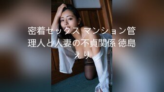 密着セックス マンション管理人と人妻の不貞関係 徳島えり