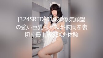 [324SRTD-0192] 浮気願望の強い巨乳ちゃんが彼氏を裏切り最上級SEXを体験