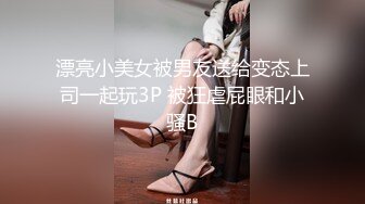 漂亮小美女被男友送给变态上司一起玩3P 被狂虐屁眼和小骚B