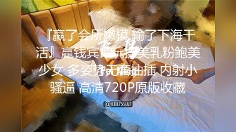 『赢了会所嫩模 输了下海干活』赢钱宾馆玩操美乳粉鲍美少女 多姿势无套抽插 内射小骚逼 高清720P原版收藏