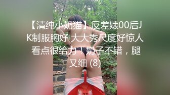 【清纯小奶猫】反差婊00后JK制服胸好 大大秀尺度好惊人 看点很给力！奶子不错，腿又细 (8)