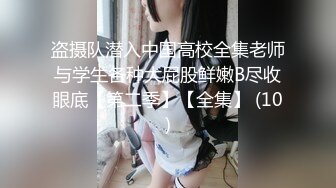 盗摄队潜入中国高校全集老师与学生各种大屁股鲜嫩B尽收眼底【第二季】【全集】 (10)