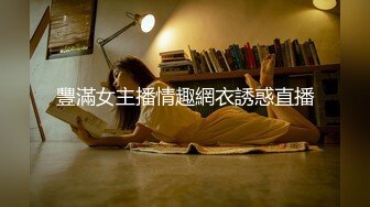 豐滿女主播情趣網衣誘惑直播