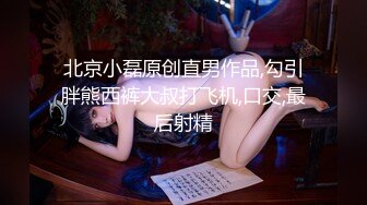 北京小磊原创直男作品,勾引胖熊西裤大叔打飞机,口交,最后射精