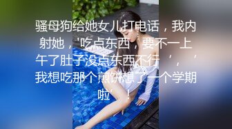 骚母狗给她女儿打电话，我内射她，'吃点东西，要不一上午了肚子没点东西不行‘，‘我想吃那个煎饼想了一个学期啦’！