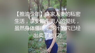 【推油少年】良家人妻的私密生活，享受陌生男人的爱抚，虽然身体僵硬，多汁的穴已经出卖了她 (2)