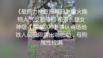 《最新力推震撼精品》爆火推特人气反差母狗 苗条长腿女神级【露娜000】景区商场地铁人前极限露出啪啪啪，母狗属性拉满